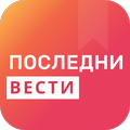 Последни вести