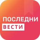 Последни вести APK