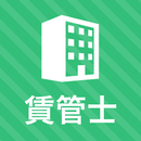 賃貸不動産経営管理士 秒トレアプリ APK