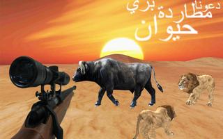 ألعاب صيد الحيوانات الحدودية الملصق