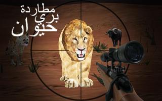 ألعاب صيد الحيوانات الحدودية تصوير الشاشة 1