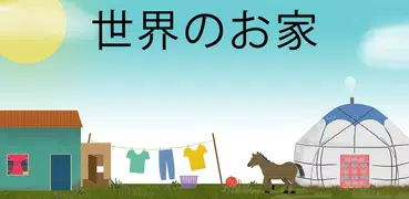 タイニーボップの世界のお家