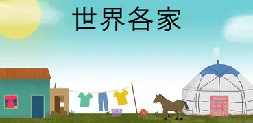 Tinybop「世界各家」
