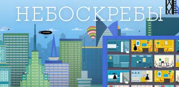 Небоскребы от Tinybop