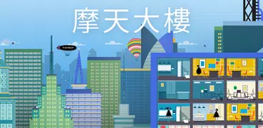 摩天大樓 - Tinybop出品