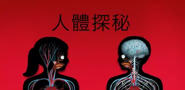 Tinybop「人體探秘」