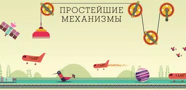 Простейшие механизмы