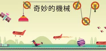 奇妙的機械 - Tinybop出品