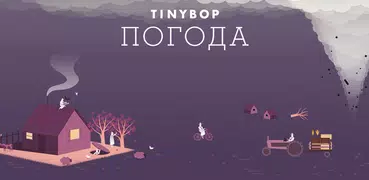 Погода от Tinybop