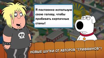 Family Guy скриншот 1