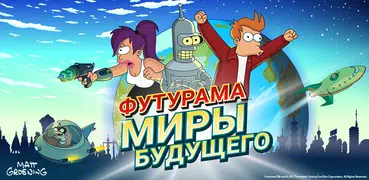 Футурама: Миры Будущего