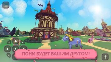 Пони Craft: игра для девочек постер