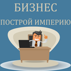 Кликер Бизнес По-Русски simgesi