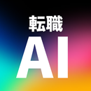 転職AI-志望動機・自己PR・転職理由AI生成！転職活動に APK