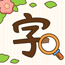 汉字找茬王-纠正错别字：诗词成语，语文作文 APK