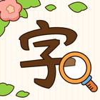 汉字找茬王-纠正错别字：诗词成语，语文作文 أيقونة