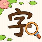 汉字找茬王-纠正错别字：诗词成语，语文作文 आइकन