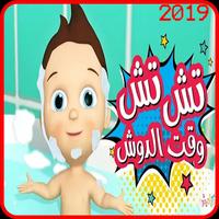 تش تش وقت الدوش - فيديو كليب - بدون انترنت الملصق