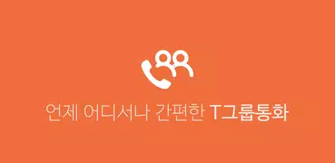 T그룹통화 – 언제 어디서나 간편하고 편리한 그룹통화