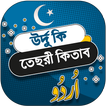 উর্দু কি তেছরী কিতাব - urdu ki teesri kitab