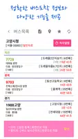 서울경기인천버스[ 서울버스 / 경기버스 / 인천버스 ] Ekran Görüntüsü 3