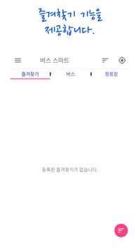 한국버스 스마트 screenshot 1