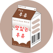 우유 카톡테마 - 초코ver