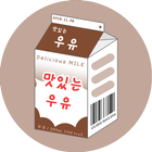 우유 카톡테마 - 초코ver آئیکن