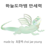 하늘도마뱀 만세력 Zeichen
