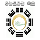 육효 하늘도마뱀 Zeichen