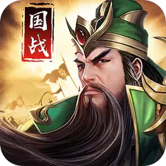 三國:爭霸天下