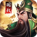 三國：爭霸天下 APK