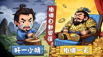 掛機吧三國：主公的最強王國 الملصق