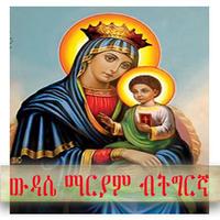 پوستر ውዳሴ ማርያም ብትግርኛ orthodox daily 