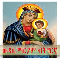 ውዳሴ ማርያም ብትግርኛ orthodox daily  screenshot 2