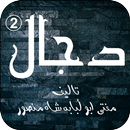 Dajjal 2 by Mufti Abu Lubaba Shah Mansoor aplikacja