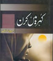 Kohar Mein Kiran by Seema Manaf โปสเตอร์