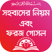 ইসলামে স্ত্রী সহবাসের নিয়ম : Sohobaser Dua APK
