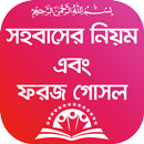 ইসলামে স্ত্রী সহবাসের নিয়ম : Sohobaser Dua APK
