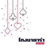 โกงบาคาร่า 2020