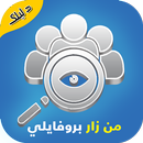 اكتشف من زار بروفايلك عالفيس APK