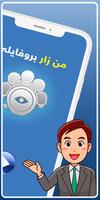 اكتشف من زار بروفايلك عالفيس تصوير الشاشة 1