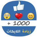 دليل زيادة الاعجابات عالفيس APK