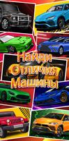 Найди Отличия Машины Игра постер