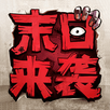 Doomsday Come-Zombie Siege APK