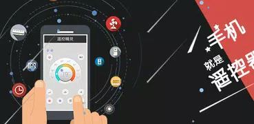 遥控精灵HD-手机遥控器配件专用