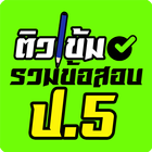 รวมข้อสอบ ป.5 иконка