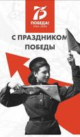 75 лет Победы! Affiche