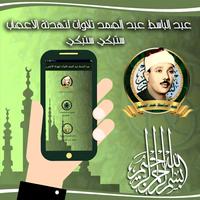 عبد الباسط عبد الصمد: تلاوات م Plakat