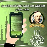 عبد الباسط عبد الصمد: تلاوات م Screenshot 1